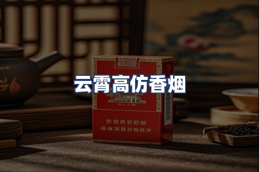 云霄高仿香烟