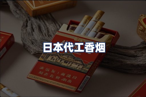 日本代工香烟